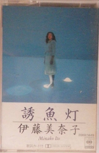 伊藤美奈子 – 誘魚灯 (1984, Vinyl) - Discogs