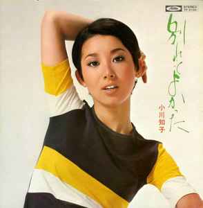 小川知子 別れてよかった 1972 Gatefold Vinyl Discogs