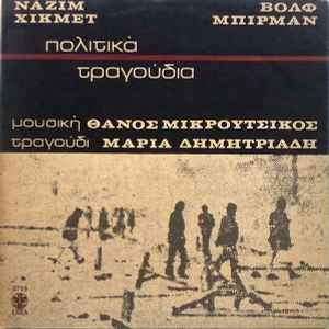 Nâzim Hikmet - Πολιτικά Τραγούδια