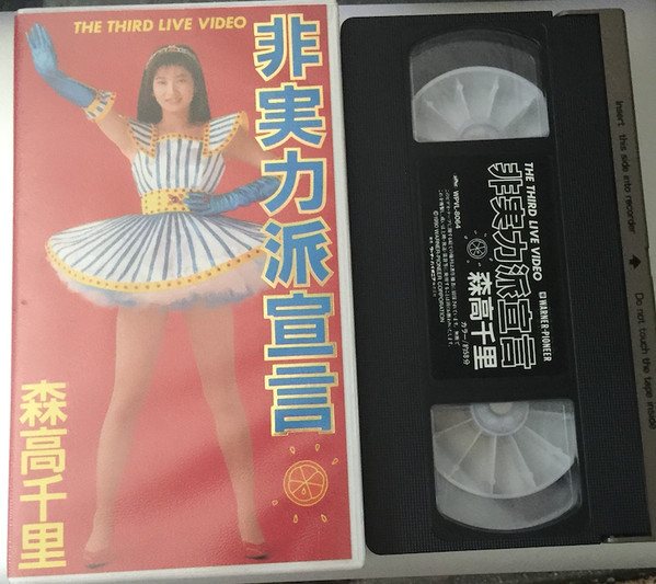 森高千里 - The Third Live Video 非実力派宣言 | Releases | Discogs