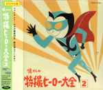 懐かしの特撮ヒーロー大全 1967-1968 2 (1995, CD) - Discogs