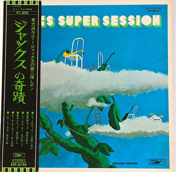 ジャックス – Jacks Super Session u003d ジャックスの奇跡 (1992