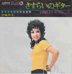 小山ルミ – さすらいのギター (1971, 2nd Edition, Vinyl) - Discogs