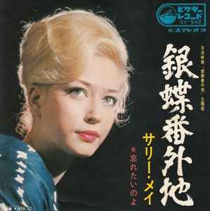 サリー・メイ - 銀蝶番外地 (Vinyl, Japan, 1970) For Sale | Discogs