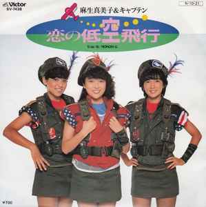 麻生真美子 & キャプテン - 恋の低空飛行 | Releases | Discogs