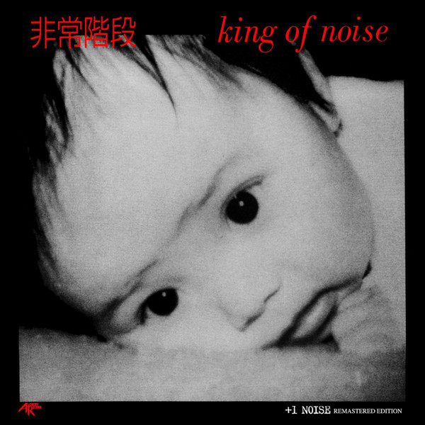 非常階段 – King Of Noise (1999, CD) - Discogs