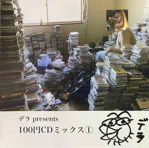 デラ - 100円CDミックス① album cover