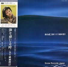 五十嵐麻利江 - 海を感じるとき | Releases | Discogs