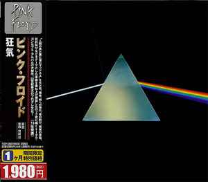 Pink Floyd = ピンク・フロイド – The Dark Side Of The Moon = 狂気