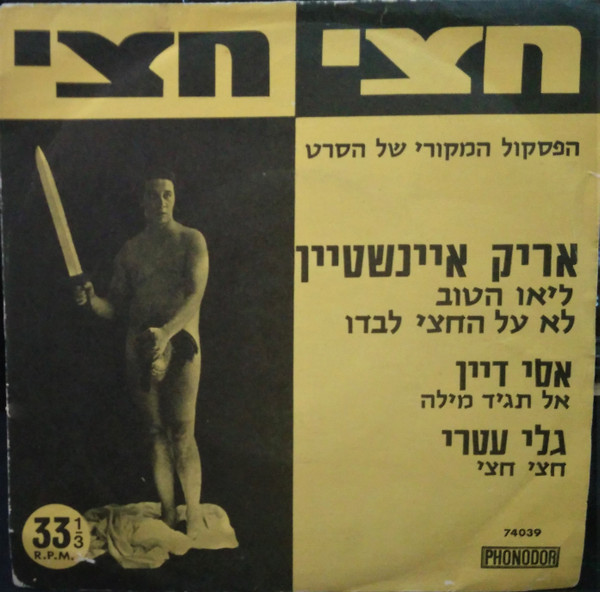 télécharger l'album אריק איינשטיין, אסי דיין, גלי עטרי - חצי חצי