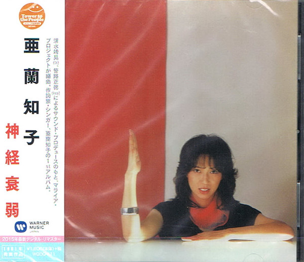 亜蘭知子 – 神経衰弱 (1981, Vinyl) - Discogs