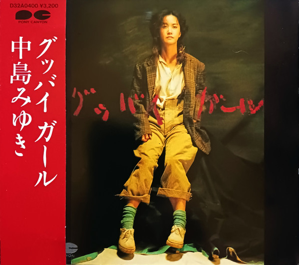 中島みゆき - グッバイ ガール | Releases | Discogs