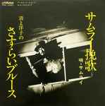 サムライ – サムライ挽歌 / 清と洋子のさすらいブルース (Vinyl) - Discogs