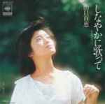 山口百恵 – しなやかに歌って (1979, Vinyl) - Discogs