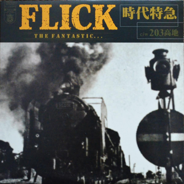Flick – 時代特急 / 203高地 (2000, Vinyl) - Discogs