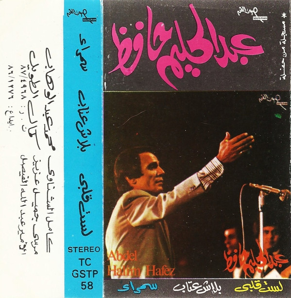 télécharger l'album عبد الحليم حافظ - لست قلبي بلاش عتاب سمراء