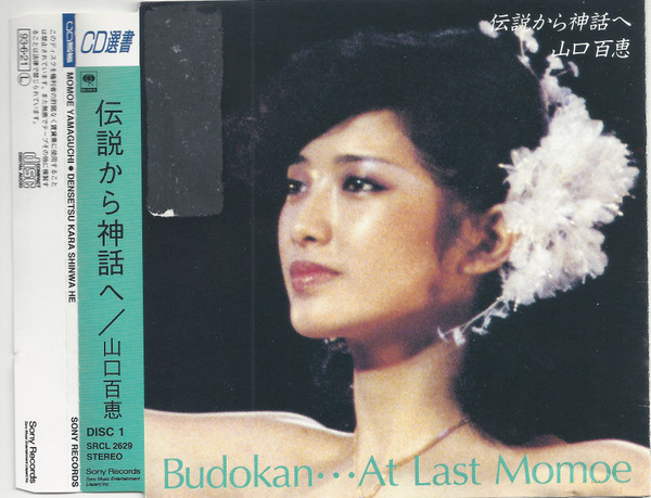 山口百恵 = Momoe – 伝説から神話へ Budokan At Last (1993, CD 