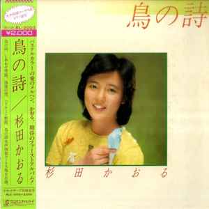 杉田かおる - 鳥の詩 album cover