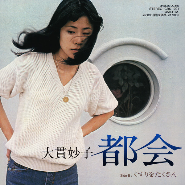 大貫妙子 – 都会 / くすりをたくさん (2015, Vinyl) - Discogs