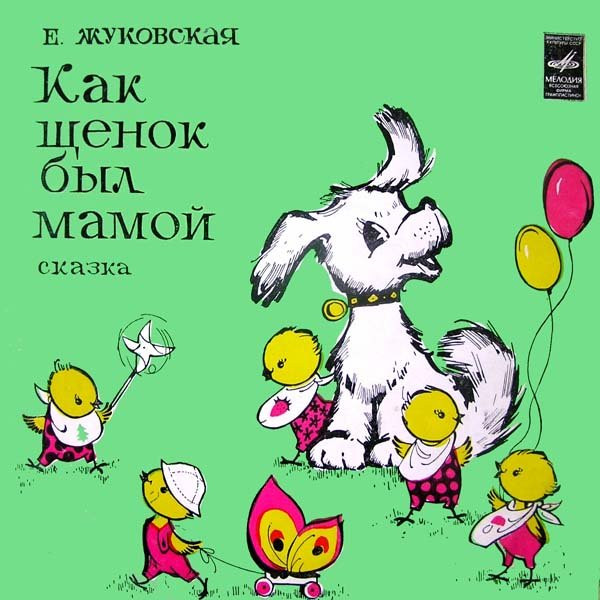baixar álbum Е Жуковская - Как Щенок Был Мамой