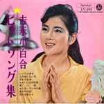 吉永小百合 – ヒットソング集 (1962, Export, Vinyl) - Discogs