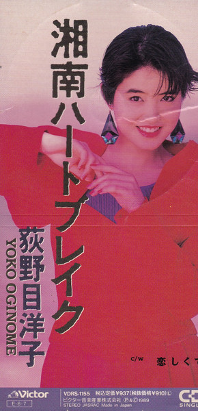 荻野目洋子 u003d Yoko Oginome – 湘南ハートブレイク (1989