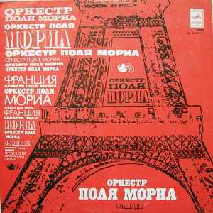 Paul Mauriat And His Orchestra - Оркестр Поля Мориа (Франция)