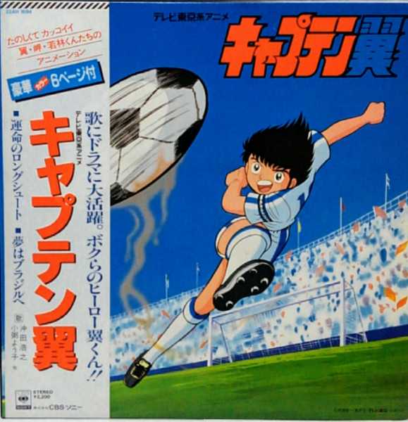 沖田浩之, 小粥よう子 – キャプテン翼 Captain Tsubasa (1984, Vinyl 