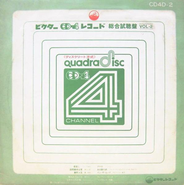 Quadradisc CD-4 4 Channel ビクター CD-4 レコード 総合試聴盤