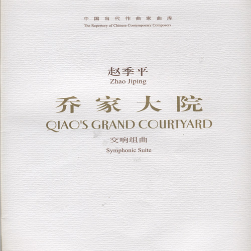 Album herunterladen Zhao Jiping - 乔家大院 Qiaos Grand Courtyard