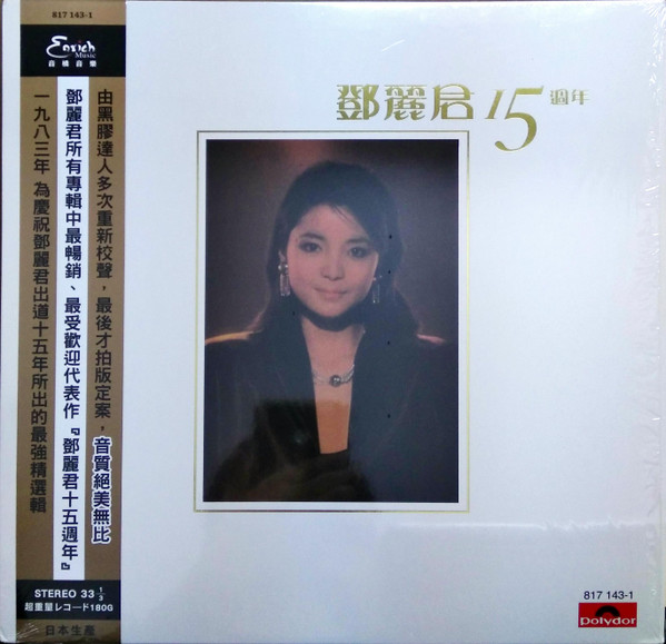 Teresa Teng – 鄧麗君15週年(2004, Vinyl) - Discogs