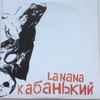 La Nana (3) - Kabanskij