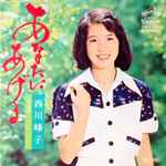 西川峰子 – あなたにあげる (1974, Vinyl) - Discogs