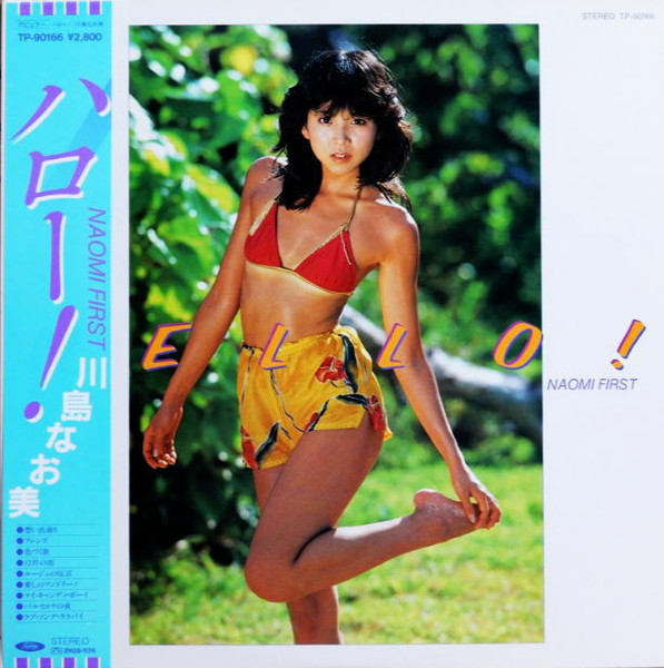 川島なお美 – Hello! Naomi First = ハロー! (1982, Vinyl) - Discogs