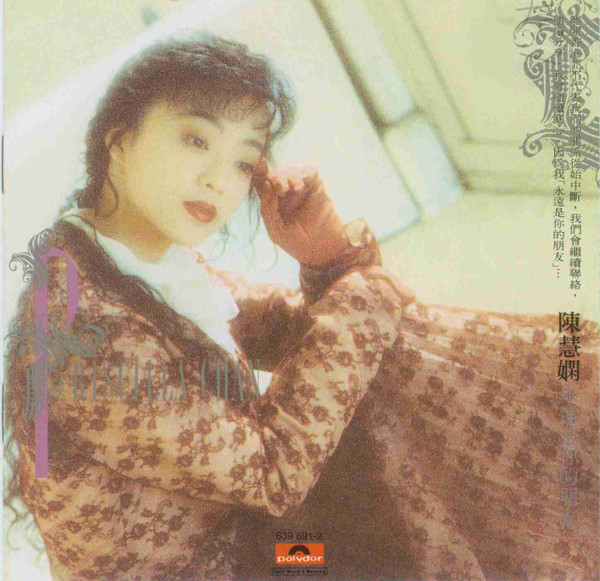 陳慧嫻 – 永遠是你的朋友 (1989, CD) - Discogs