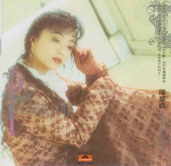 陳慧嫻– 永遠是你的朋友(1989, Gatefold, Vinyl) - Discogs