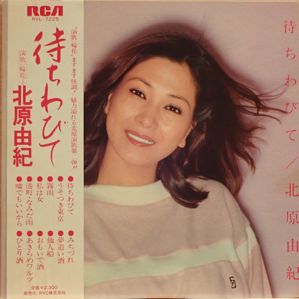 北原由紀 - 待ちわびて | Releases | Discogs