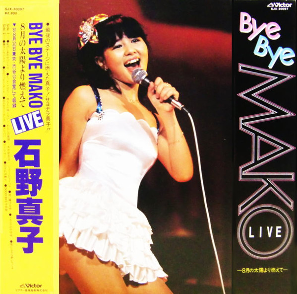 石野真子 – Bye Bye Mako Live〜8月の太陽より燃えて〜 (1981, Vinyl 