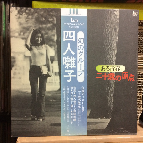 四人囃子 – 二十歳の原点 (1973, Vinyl) - Discogs