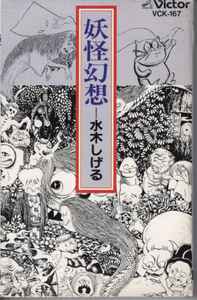 水木しげる, 森下登喜彦 – 妖怪幻想 (1988, Cassette) - Discogs