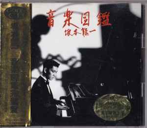 Ryuichi Sakamoto – 音楽図鑑 [完璧盤] (1992, Gold CD, CD) - Discogs