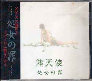 堕天使 – 処女の罪 (1994, CD) - Discogs