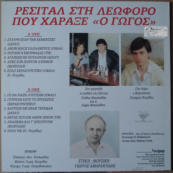 baixar álbum Στάθης Νικολαΐδης, Σοφία Νικολαΐδου - Ρεσιτάλ Στη Λεωφόρο Που Χάραξε Ο Γώγος