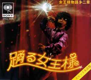女王様 – 女王様物語第二集 踊る女王様 (1996, CD) - Discogs