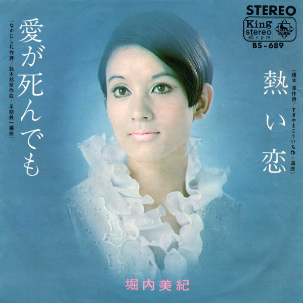 堀内美紀 – 熱い恋 / 愛が死んでも (1967, Vinyl) - Discogs