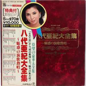 八代亜紀 – 大全集 ～魅惑の演歌熱唱～ (1980, Box Set) - Discogs