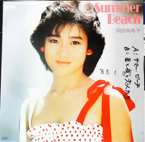 岡田有希子 - Summer Beach | Releases | Discogs