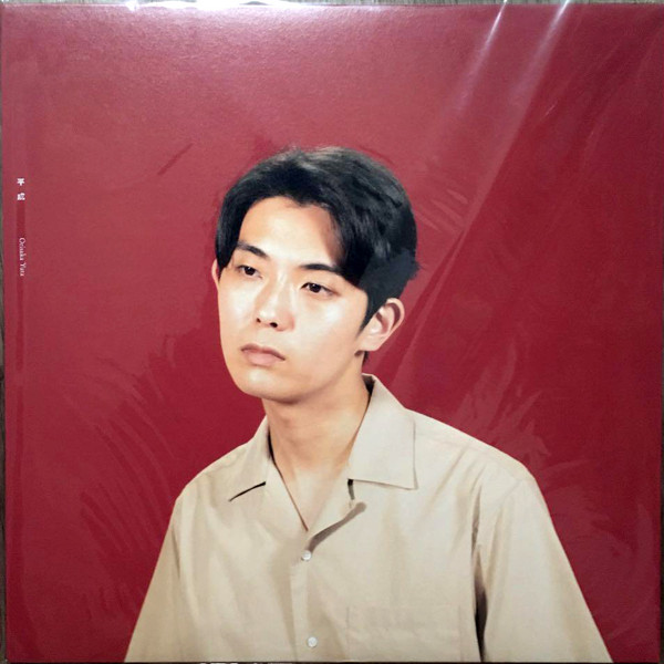 折坂悠太 – 平成 (2022, Vinyl) - Discogs