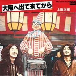 上田正樹 – 大阪へ出て来てから (1983, Vinyl) - Discogs