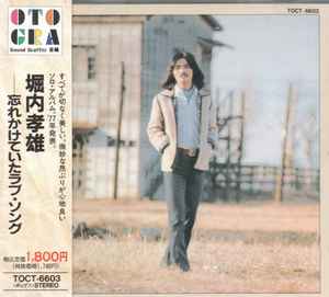 堀内孝雄 – 忘れかけていたラブ・ソング (1992